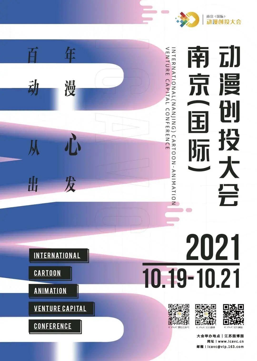 2021南京(國(guó)际)动漫创投大會(huì)闭幕 6个项目获百万扶持资金(图1)